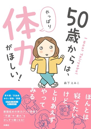 50代のマンガ家・森下えみこが、“意識低め”の体力アップ習慣をまとめた一冊『50歳からは、やっぱり体力がほしい！』2月3日に発売！