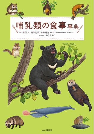 旬なものを食べるツキノワグマ、ミミズを頭から食べるモグラ。日本の動物たちの生きざまを「食」からひも解く、『哺乳類の食事事典』発売！