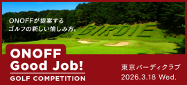 「ONOFF Good Job！」ゴルフコンペ