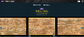 「デジタルアートビューア　国宝 聖徳太子絵伝～太子の生涯と超人伝説～」トップ画面