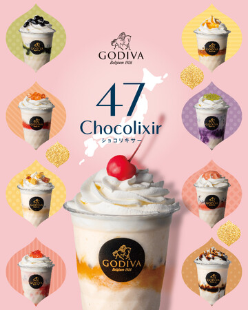 『阪急バレンタインチョコレート博覧会2026』限定！「ゴディバ 47 ショコリキサー」～2026年1月21日（水）より期間限定販売～