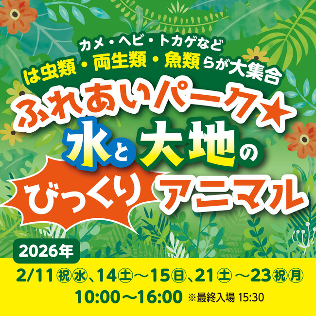 アクアパーク川越 出張展 ふれあいパーク★水と大地のびっくりアニマル