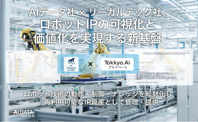 AIデータ社×リーガルテック社、ロボットIPの可視化と価値化を実現する新基盤「AI Robotics on IDX × Tokkyo.Ai」を共同発表