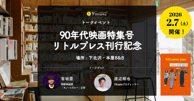 【90年代映画特集号リトルプレス刊行記念!】 下北沢・本屋B&Bにて、トークイベントの実施決定!