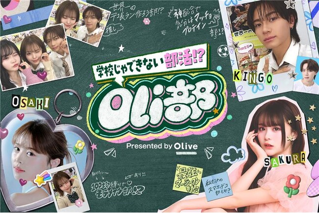 三井住友銀行「Olive」が『Oli部』を創設！Oli部にてSNSで注目の大人気インフルエンサー『さくら』『おさき』『内田金吾』とのコラボキャンペーンを開始。3/22（日）イベントも開催決定！