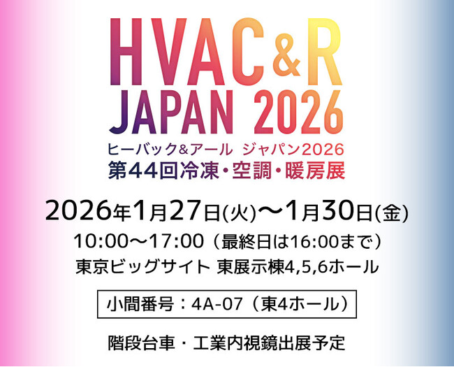 サンコー株式会社「HVAC&R JAPAN 2026 第44回冷凍・空調・暖房展」出展のお知らせ