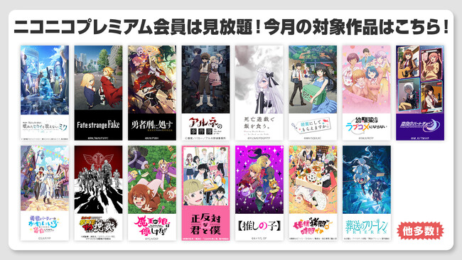 【ニコニコ】「TVアニメ『Fate/strange Fake』」、「【推しの子】第3期」、「『葬送のフリーレン』第2期」他、40作品がプレミアム会員なら見放題！