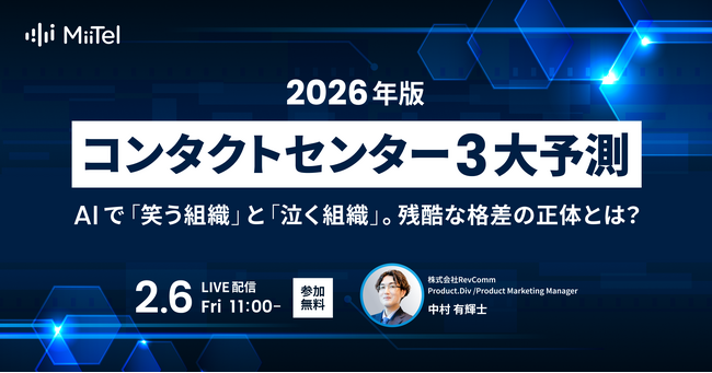 レブコム、2026年のコンタクトセンター予測レポートを公開　2月6日（金）11時からオンラインセミナーで解説