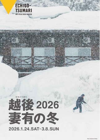 今年も、越後妻有の冬がやってくる。雪とともに生まれる文化とアートをめぐる「越後妻有の冬 2026」