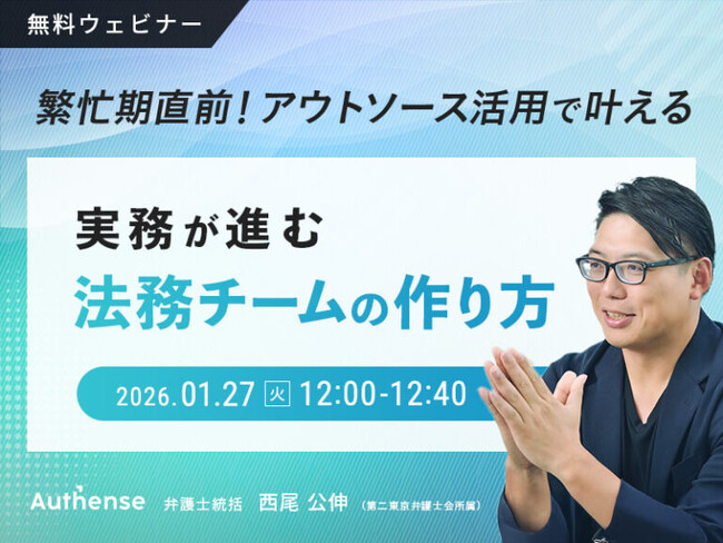【無料ウェビナー開催2026.1.27】繁忙期直前！アウトソース活用で叶える実務が進む法務チームの作り方｜Authense法律事務所