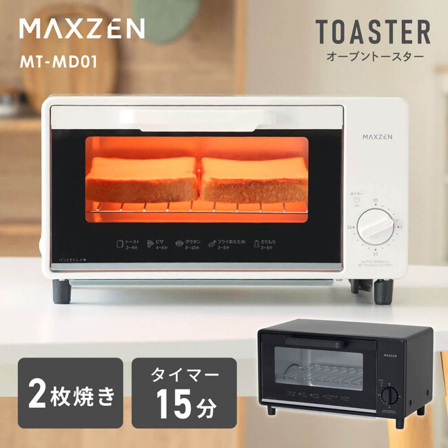 美味しく焼くための機能を搭載し、2枚焼きできる庫内の広さとどこでも置けるコンパクトさを両立したトースターを、ジェネリック家電ブランド「MAXZEN」より2026年1月19日から発売