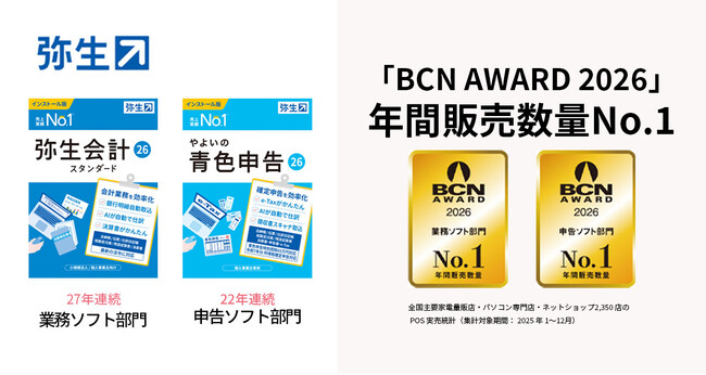 「BCN AWARD 2026」において 「弥生シリーズ」のデスクトップソフトが27年連続年間販売数量No.1を達成