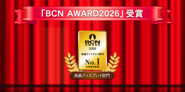 「BCN AWARD 2026」液晶ディスプレイ部門で最優秀賞を受賞しました!