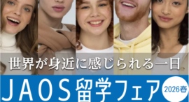 唯一の業界団体JAOS主催「JAOS留学フェア2026」開催のお知らせ〜留学エージェント21社が集結、語学・高校・大学・大学院留学を1日で比較・相談〜 唯一の業界団体JAOS主催「JAOS留学フェア2026」開催のお知らせ〜留学エージェント21社が集結、語学・高校・大学・大学院留学を1日で比較・相談〜