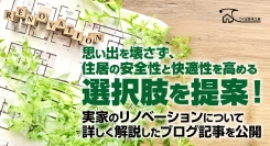 思い出を壊さず、住居の安全性と快適性を高める選択肢を提案！実家のリノベーションについて詳しく解説したブログ記事を、つくば住宅工房株式会社が公開