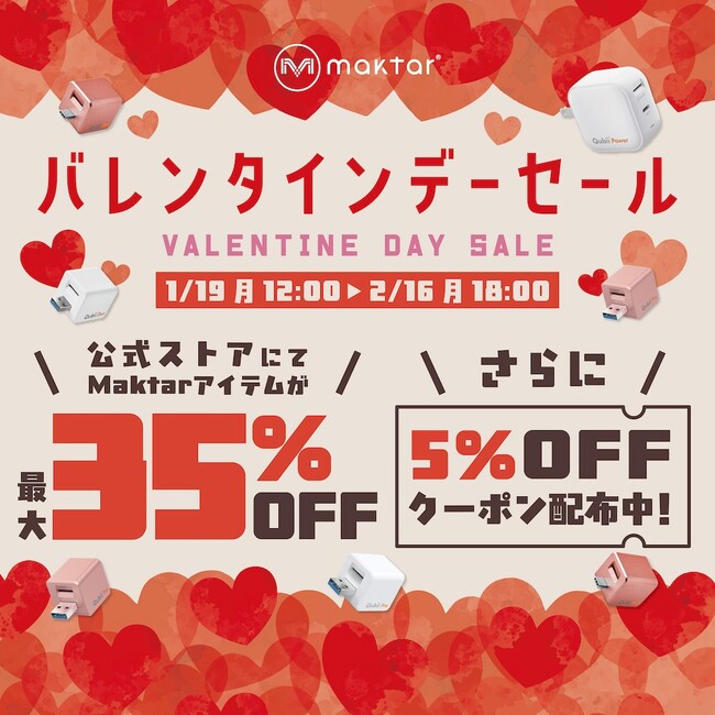 バレンタインは“思い出”を守るギフトを送ろう。Qubiiシリーズ＆Piconizer 4が最大25％OFFのMaktarバレンタインセール開催