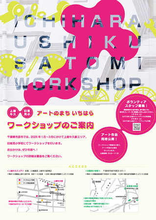 【千葉県市原市】「アートのまちいちはら ワークショップ」開催