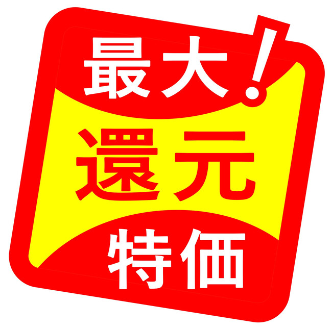 名称変更20周年 感謝を込めた応援価格「最大!還元特価」2月から