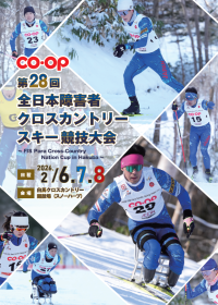 コープ共済連、日本生協連、コープながの、とやま生協が「第28回全日本障害者クロスカントリースキー競技大会」に冠協賛
