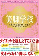 『美脚学校　足裏から全身がきれいに整う「骨格ゆるしめ」リセット』