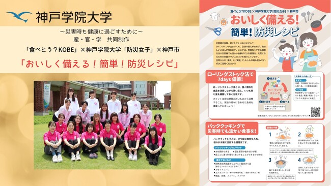 神戸学院大学の防災女子が「おいしく備える!簡単!防災レシピ」を1月16日にWeb公開!