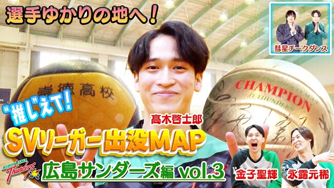 高木啓士郎選手のお気に入りスポットにツッコミ炸裂！？「恋愛運ないなと思ってた」金子選手からのぶっちゃけ情報も『SVリーガー出没MAP～広島サンダーズ・高木啓士郎選手～』