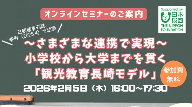 「観光教育長崎モデル」に関するオンラインセミナー開催！【2月5日（木）】
