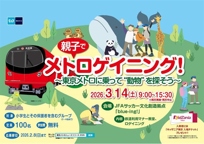 親子でメトロゲイニング!~東京メトロに乗って“動物”を探そう~