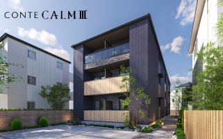 都市部向け木造3階建て共同住宅「CONTE CALMIII(コンテ カルムスリー)」、2月2日に販売開始
