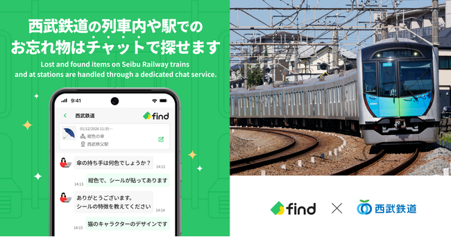 西武鉄道「落とし物クラウド find」 導入！