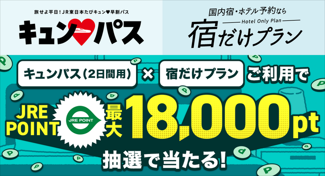 【JRE POINTが当たるキャンペーン実施中】JR東日本キュン(ハート)パスで冬の鉄道旅をもっとおトクに！観光に便利な日帰りツアーも発売中