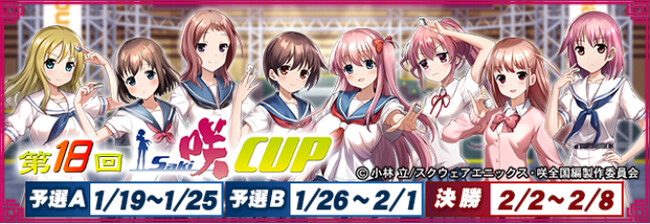 『セガNET麻雀 MJ』とアニメ『咲-Saki-全国編』がコラボ！全国大会“第18回咲-Saki-CUP”開催