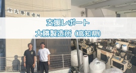 【製造業向けマーケティング支援】地方・家族経営の中小製造業が直面する「良いものを作っているのに売れない」課題に向き合う大勝製造所の取り組み紹介