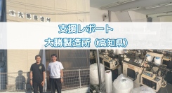 【製造業向けマーケティング支援】地方・家族経営の中小製造業が直面する「良いものを作っているのに売れない」課題に向き合う大勝製造所の取り組み紹介