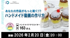 【ドスパラ】より多くの人に見てもらうための動画制作のノウハウを学ぶ　ハンドメイドクリエイター　163（ひろみ）氏登壇2026年2月20日（金）20時より開催