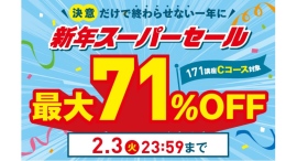 【2026年2月3日まで】新年に高まった「何か始めたい」気持ちを学びに移す応援！”資格のキャリカレ”が、通信講座の「新年スーパーセール」を1月19日に開始