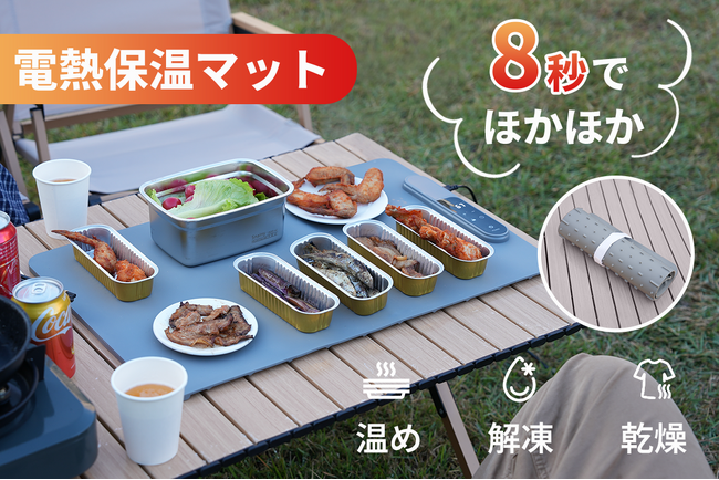 1月23日（金）11時にCAMPFIREにて登場：待たない、あたたかさ。キャンプで大活躍！8秒で温まるアウトドア電熱保温マット。今すぐ事前登録最大50％OFF！