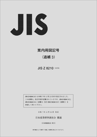 案内用図記号JISに噴火や地震の際の避難を助ける新たな図記号を追加!