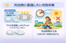 外出時に意識したい花粉対策