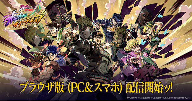 アプリゲーム『ジョジョの奇妙な冒険 オラオラオーバードライブ』がPCでも楽しめる！本日よりブラウザ版（PC&スマホ）の配信を開始ッ！