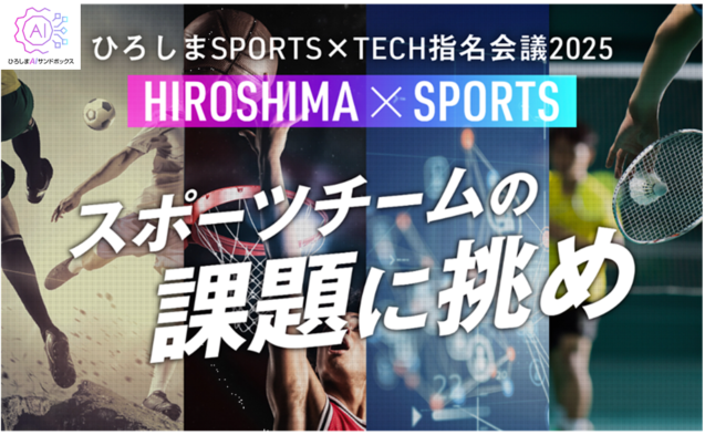 スポーツの“場”を実証の舞台に　広島で企業×スポーツチームの商談が進展