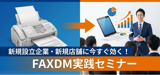 新規設立企業・新規店舗に今すぐ効く!FAXDM実践セミナー【無料】