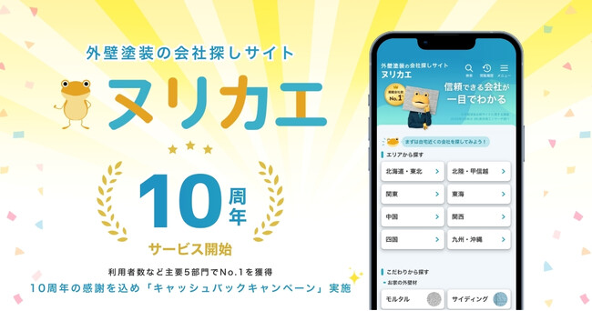 外壁塗装の会社探しサイトヌリカエ、サービス10周年を迎え利用者数30万人突破