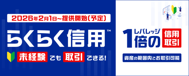 楽天証券、株式投資未経験でも始められる信用取引「らくらく信用(TM)」の提供開始