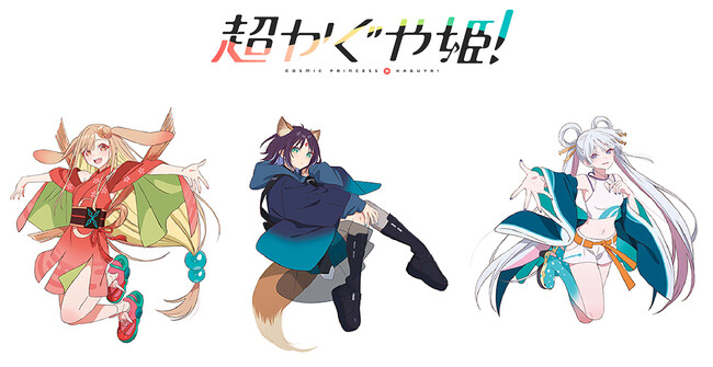 日本最古の物語『かぐや姫』×豪華ボカロPによるNetflixオリジナル映画『超かぐや姫！』の描き下ろしイラストを使用した新商品が1月24日発売！アニメイトでは、特典がもらえるフェアを開催!!