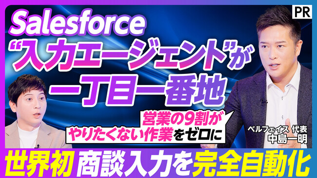 【PIVOT出演】ベルフェイス代表の中島が「Salesforce×AIエージェント」について語る