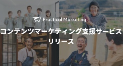 中小企業でも検索上位に！「地に足のついたマーケティング」Practical Marketing がコンテンツマーケティング支援サービスをリリース