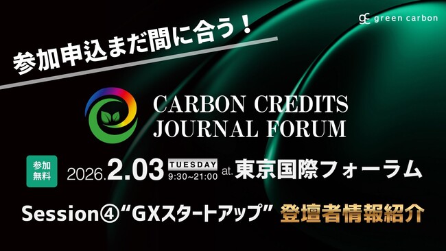 【GX/脱炭素/ESG/新規事業担当者必見！】国内最大規模のカーボンクレジットイベント「Carbon Credits Journal Forum」Session４.「GXスタートアップ」の登壇者決定！
