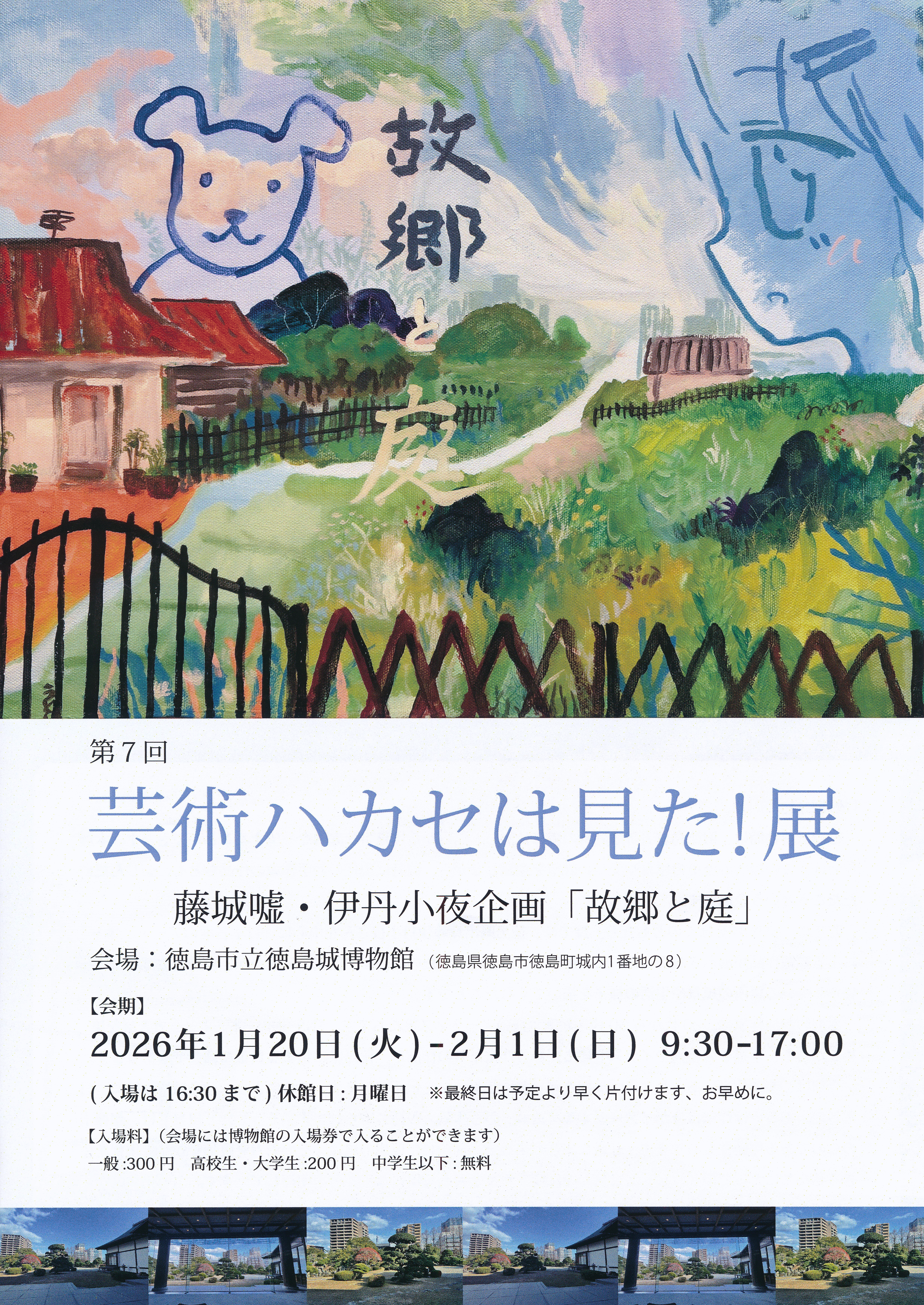 【徳島市】徳島城博物館　芸術ハカセは見た！展を開催！
