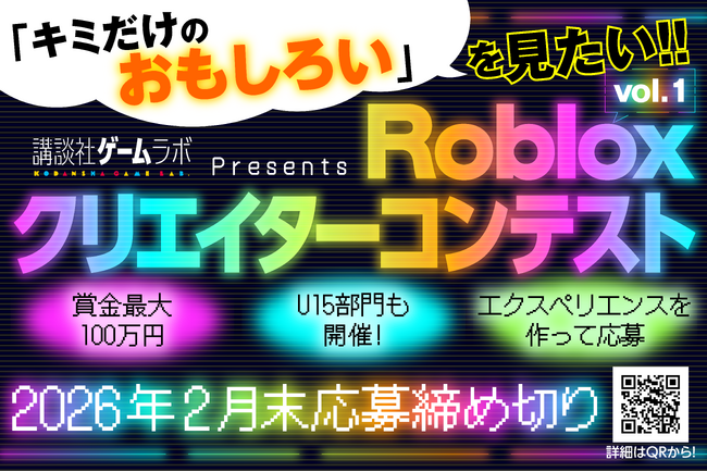 賞金最大100万円＆U15部門もあり！講談社ゲームラボ「Robloxクリエイターコンテスト」1月19日より開催！